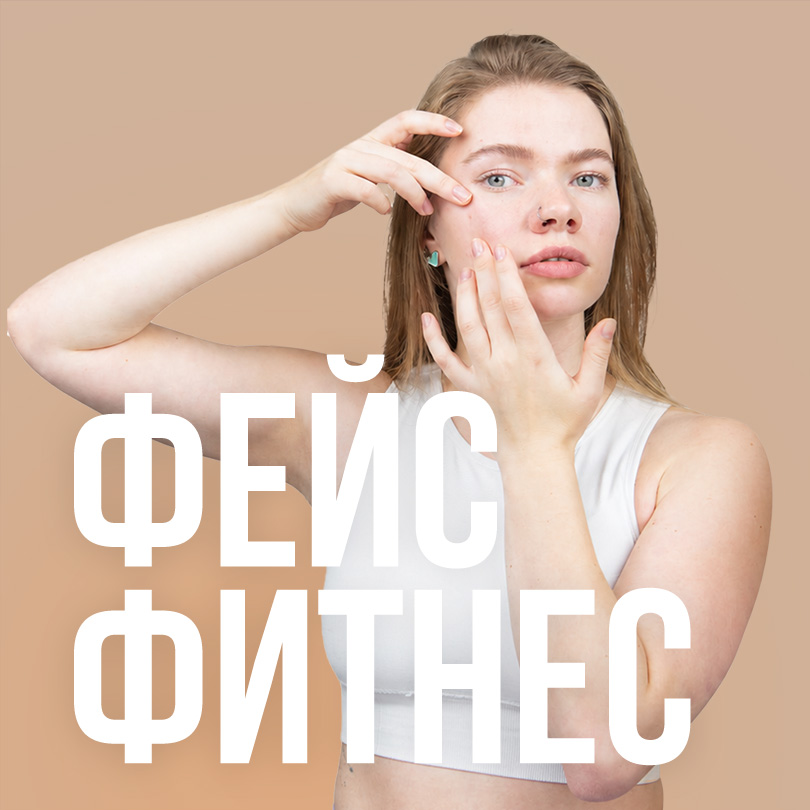 Фейсфитнес через пилатес
