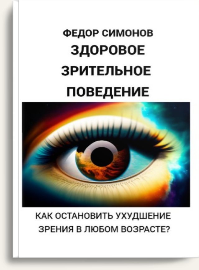 Обложка книги «Здоровое зрительное поведение»