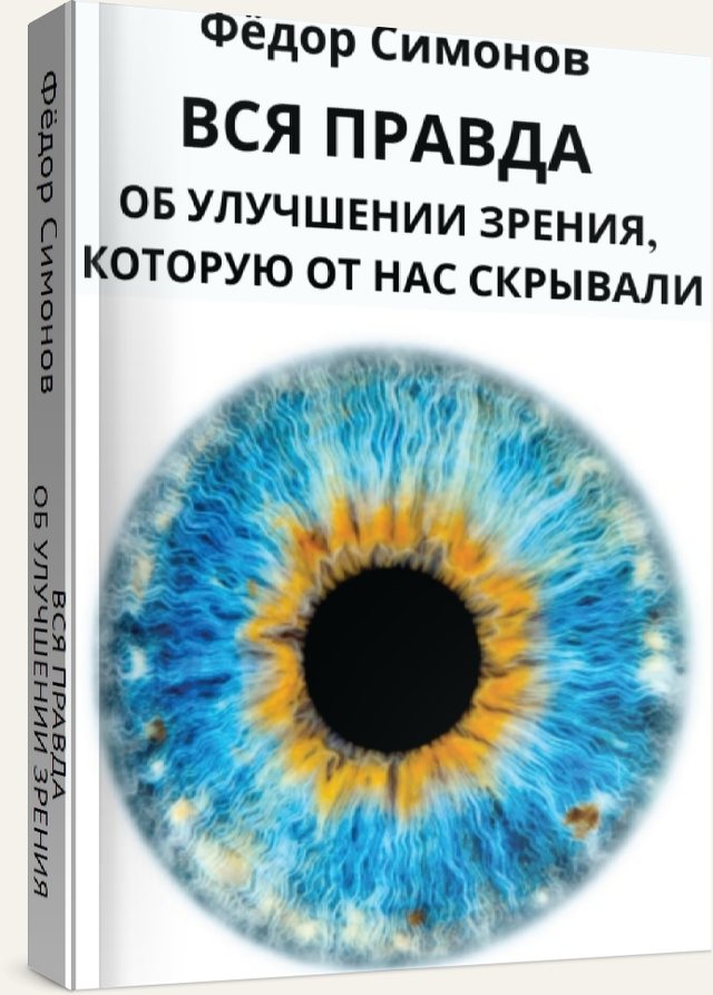 Обложка книги «Вся правда об улучшении зрения, которую от нас скрывали»
