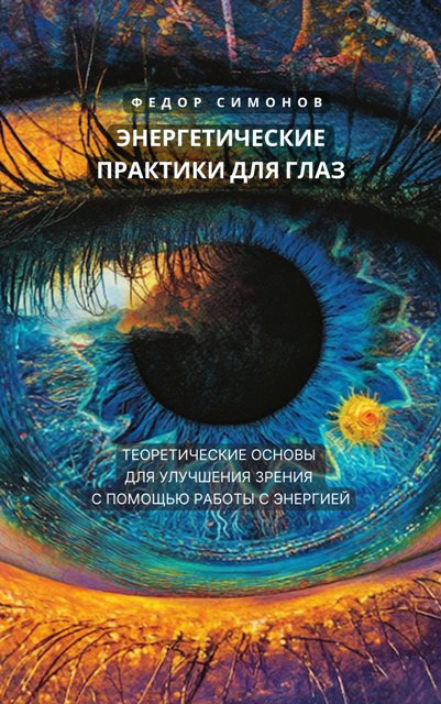 Обложка книги «Энергетические практики для глаз»