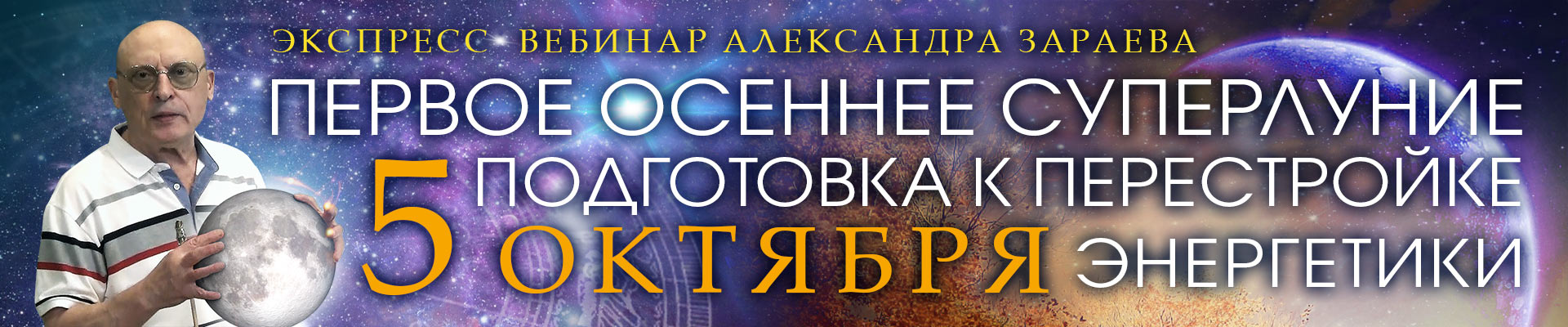 ВЕБИНАР - ПОЛНОЛУНИЕ - ОКТЯБРЬ 2025