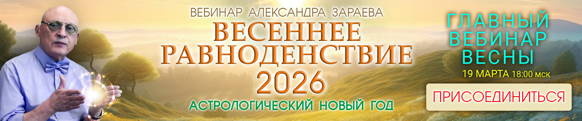 Весеннее равноденствие