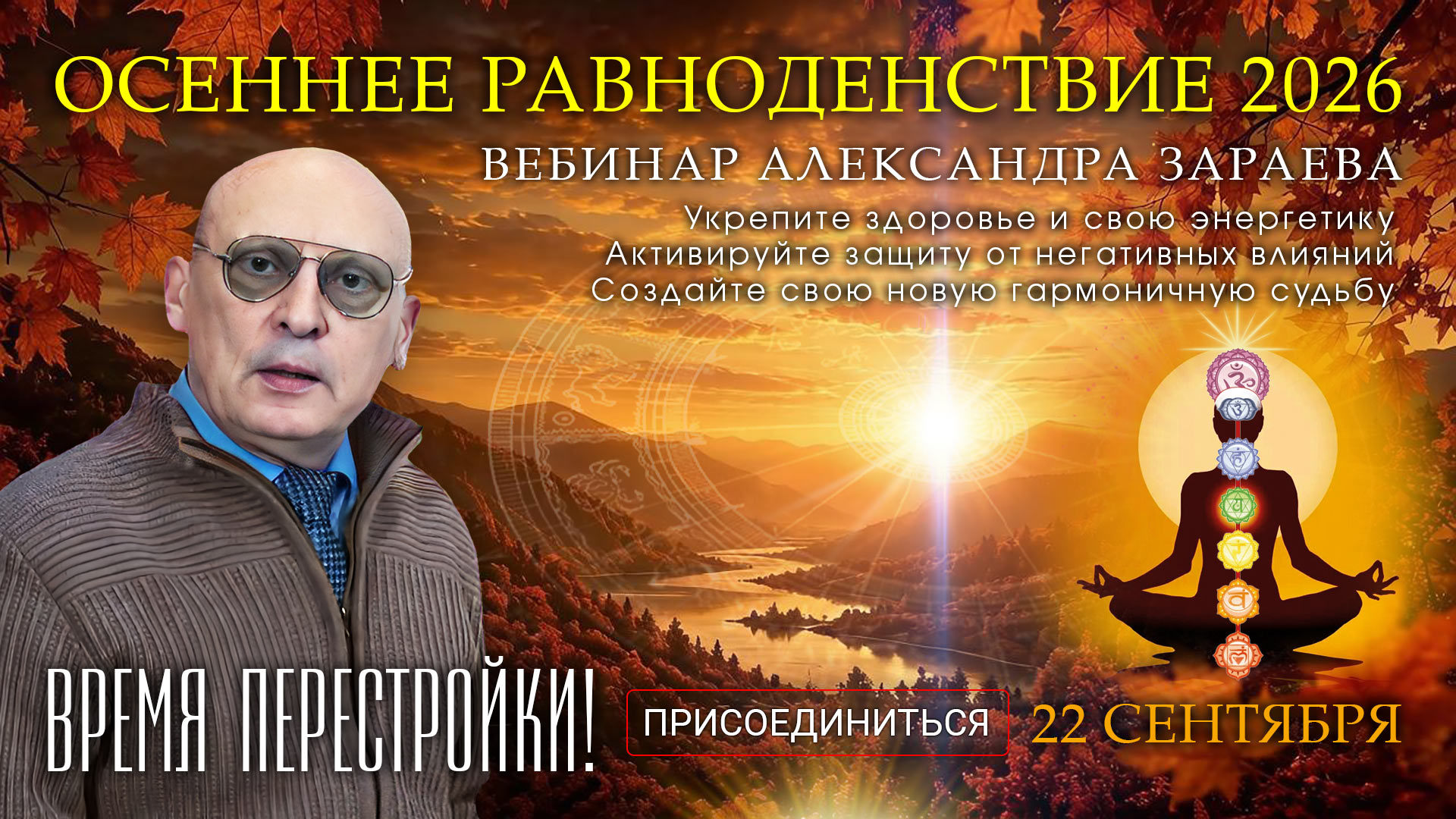 Осеннее равноденствие