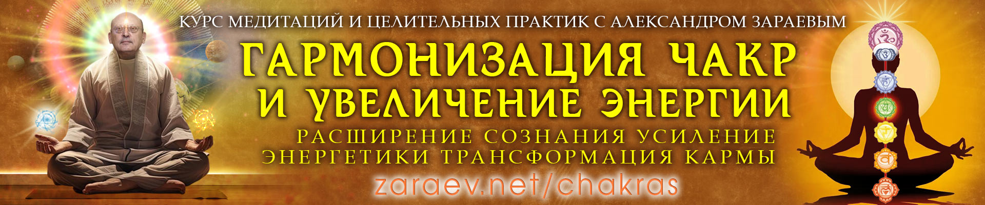 КУРС ЛЕКЦИЙ - ГАРМОНИЗАЦИЯ ЧАКР И УВЕЛИЧЕНИЕ ЭНЕРГИИ