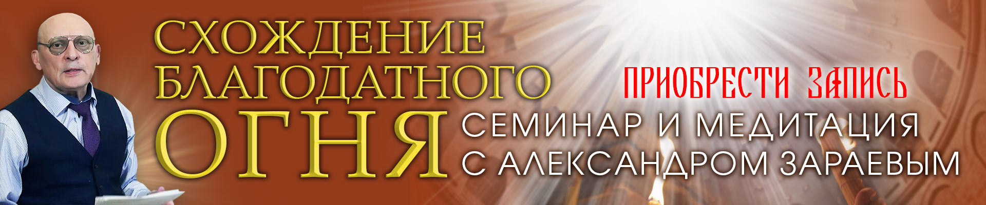 Стяжание благодатного огня