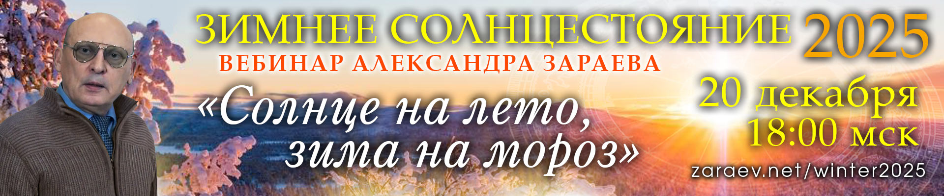 ЗИМНЕЕ СОЛНЦЕСТОЯНИЕ 2025