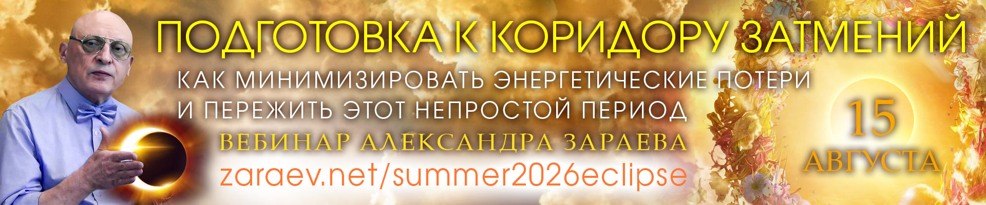 Подготовка к коридору затмений