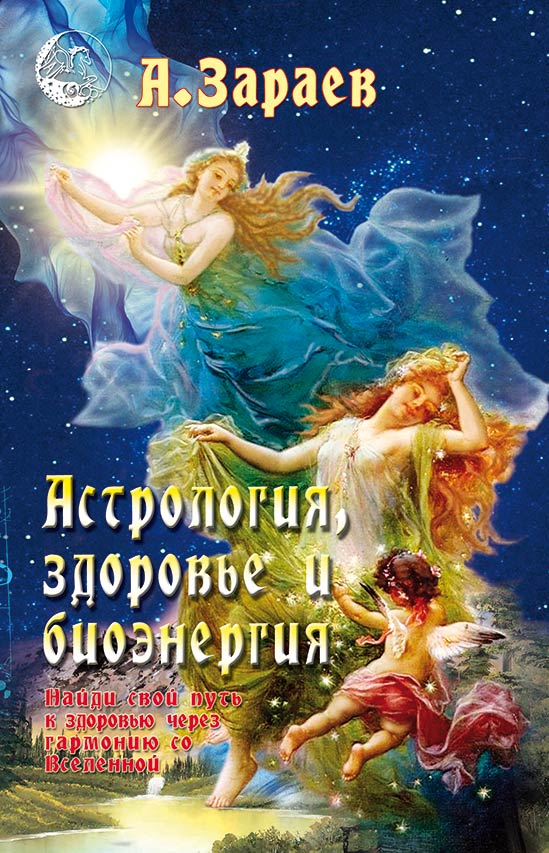 Астрология, здоровье и биоэнергетика