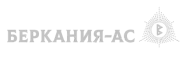 Беркания-АС