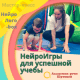 НейроИгры для успешной учебы