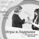 Игры в ладушки