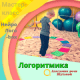 МК Логоритмика