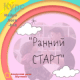 Ранний старт