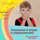 Заикание в играх и упражнениях Заикание в играх и упражнениях