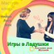 Игры в ладушки