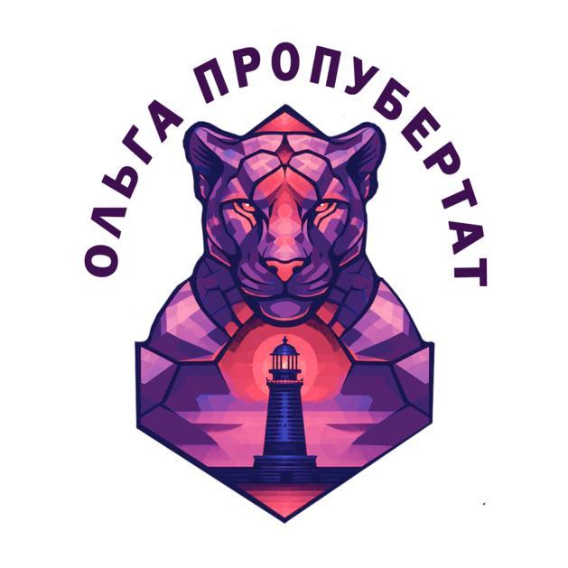 Ольга Пропубертат