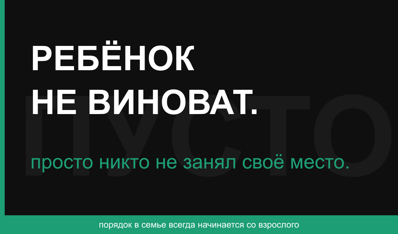 Порядок в семье начинается со взрослого