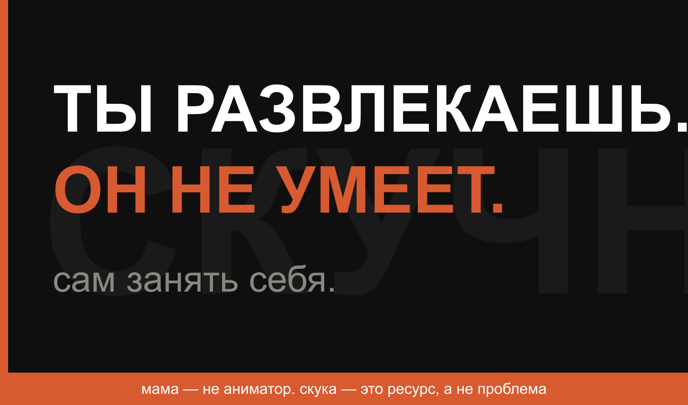 Мама не аниматор — как перестать развлекать ребёнка