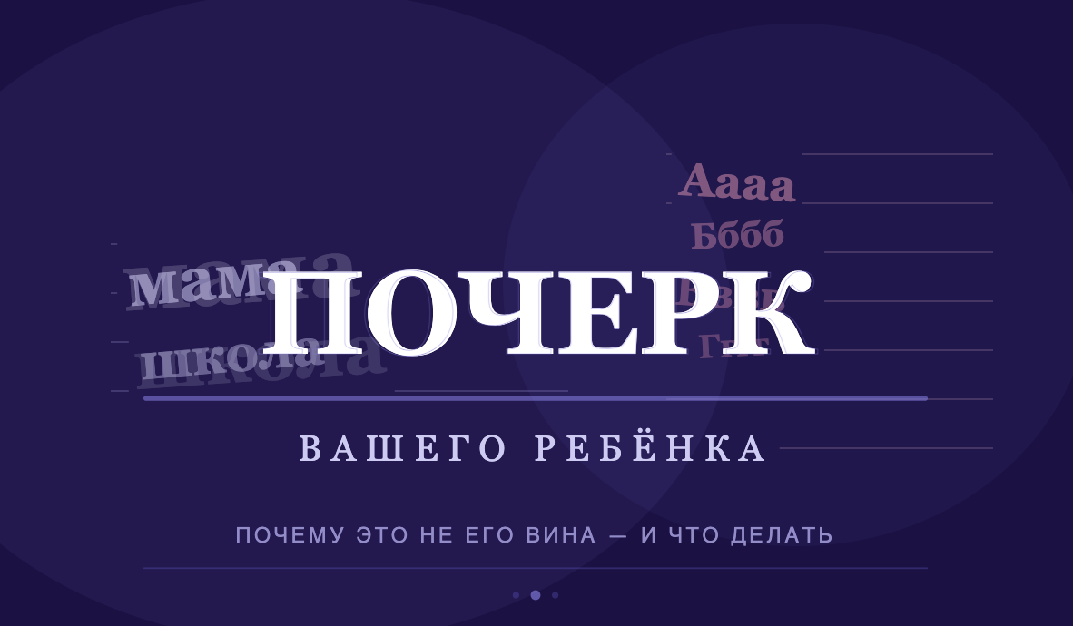 Почему у детей плохой почерк — причины и как исправить