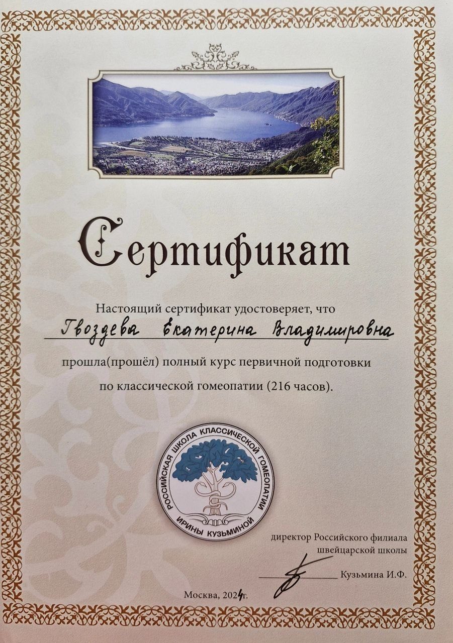 Полный курс первичной подготовки по классической гомеопатии, 216 часов, Школа И.Ф. Кузьминой, Москва