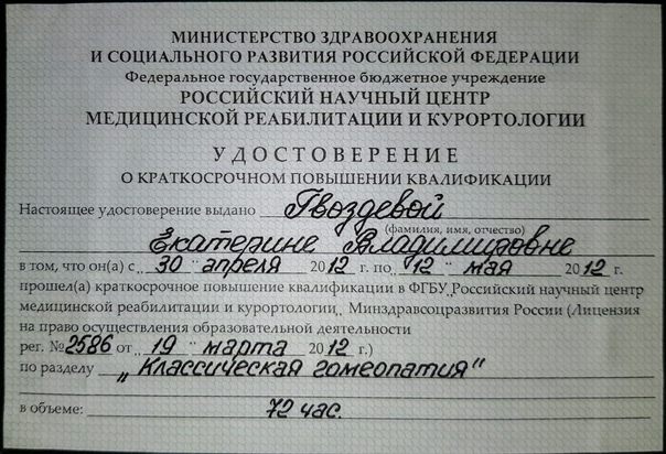 Удостоверение о повышении квалификации по разделу «Классическая гомеопатия»