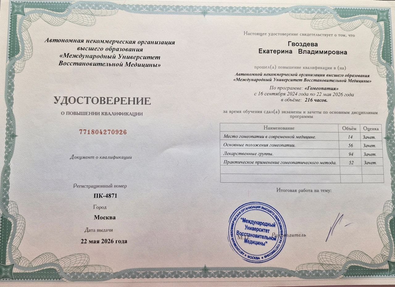 Повышение квалификации Гомеопатия, 216 часов, Международный университет восстановительной медицины
