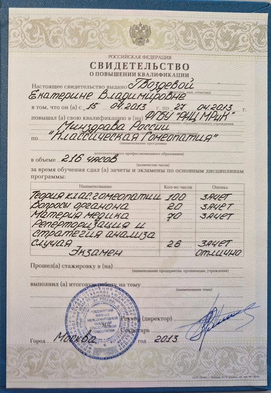 Повышение квалификации Классическая гомеопатия, 216 часов, РНЦ медицинской реабилитации и курортологии