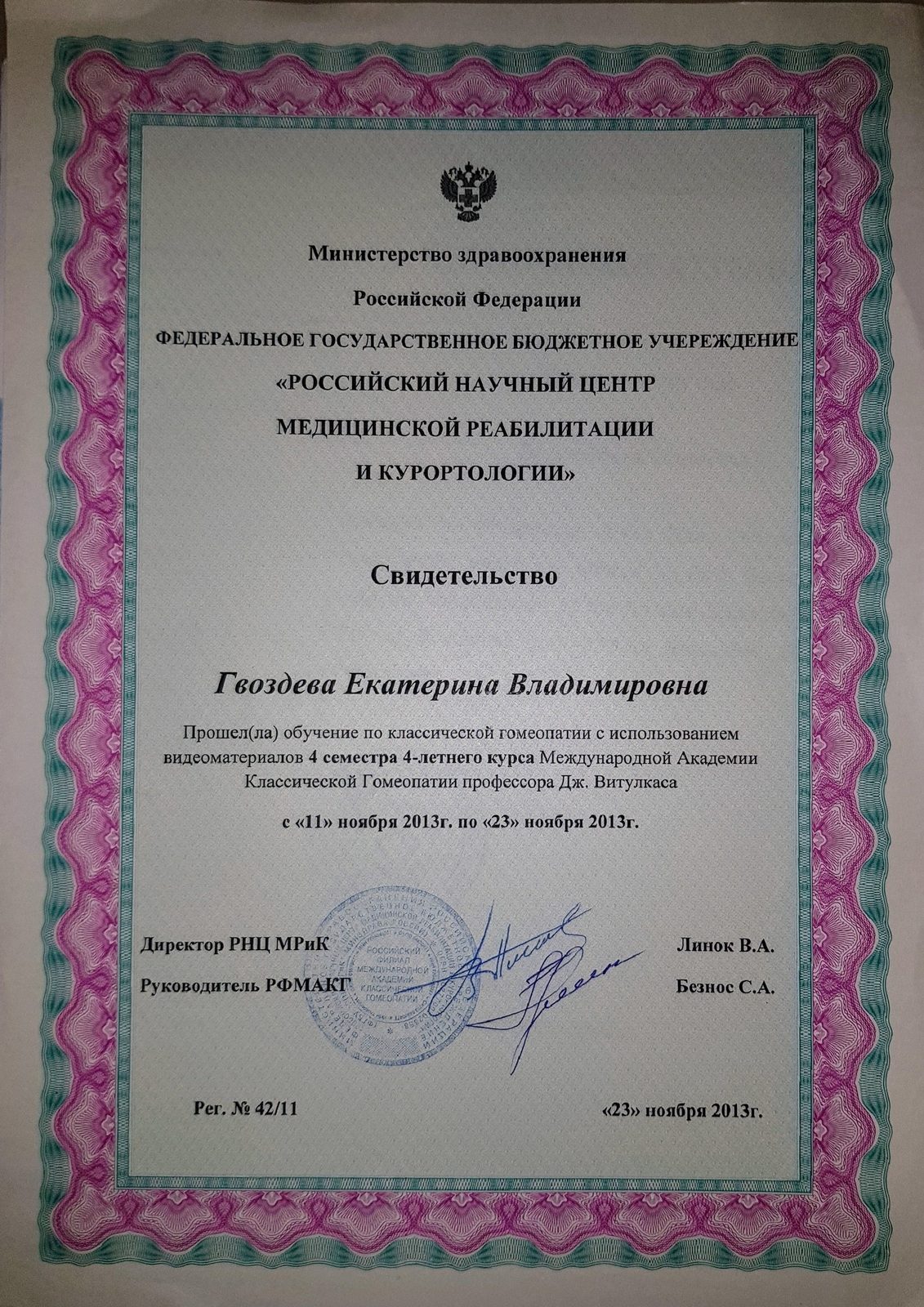 4-й семестр 4-летнего курса Международной академии классической гомеопатии Дж. Витулкаса