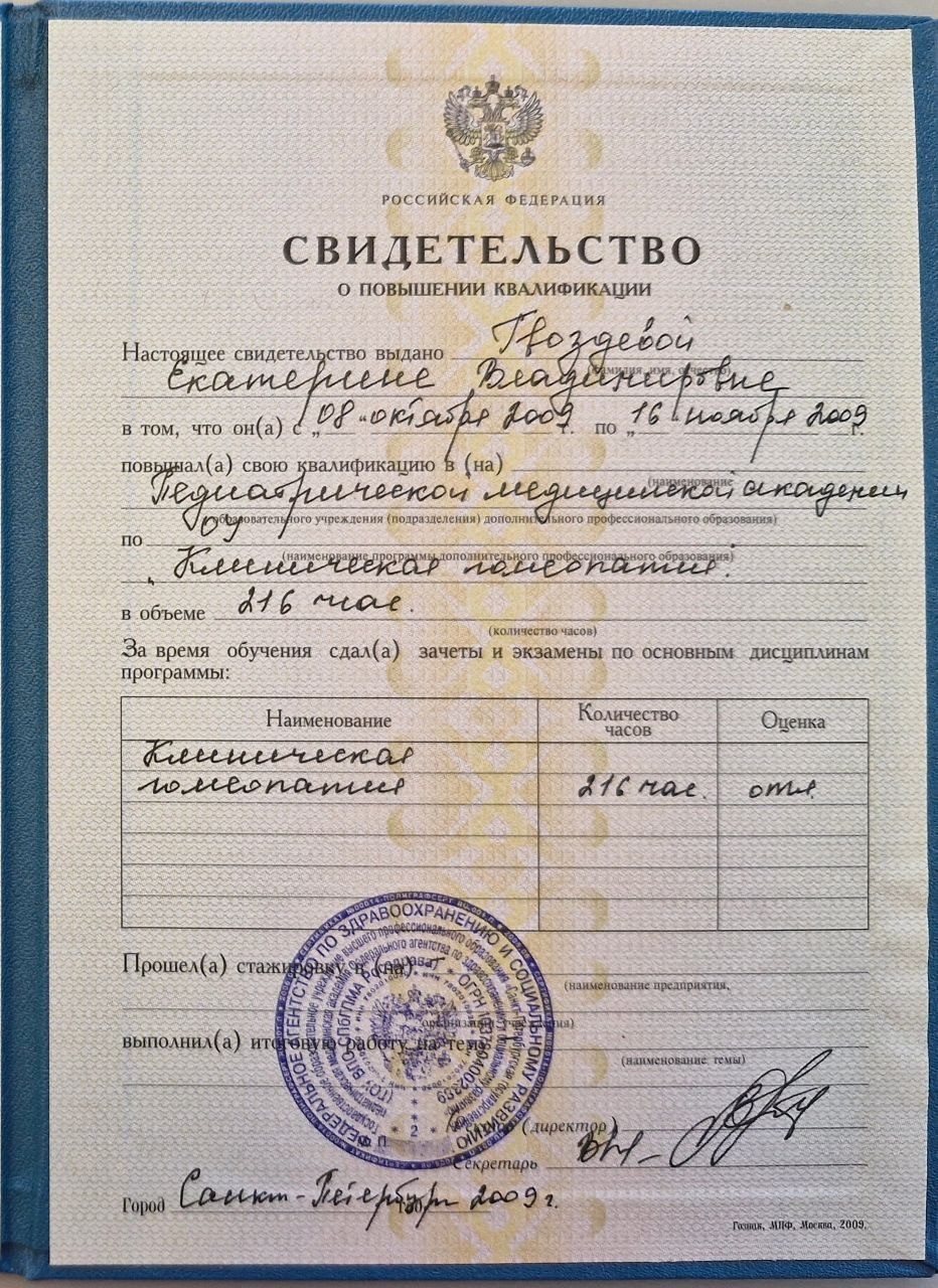 Повышение квалификации Клиническая гомеопатия, 216 часов, Педиатрическая медицинская академия