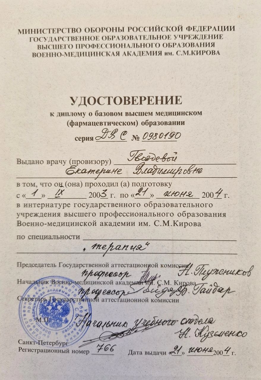 Удостоверение об окончании интернатуры по специальности Терапия, Военно-медицинская академия