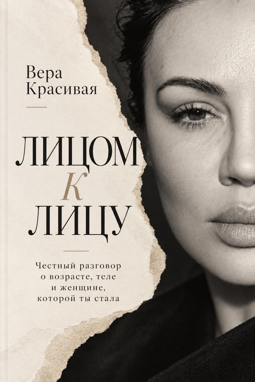 Обложка книги Веры Красивой «Лицом к лицу»