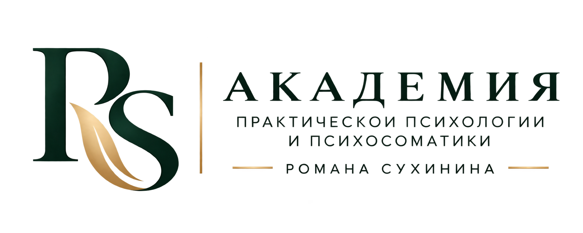 Академия практической психологии и психосоматики Романа Сухинина