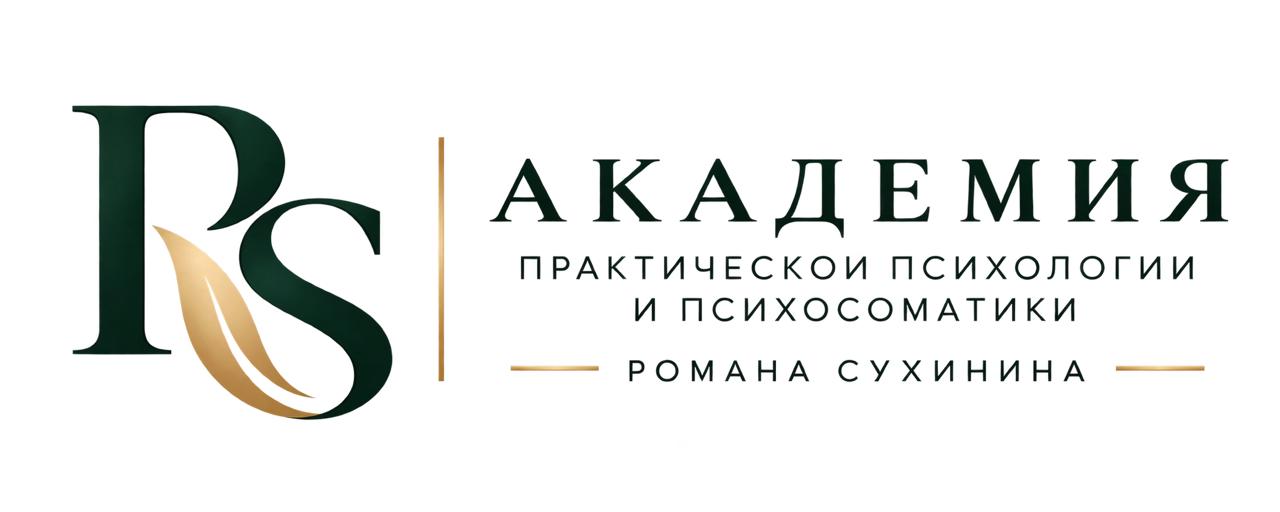 RS — Академия практической психологии и психосоматики Романа Сухинина