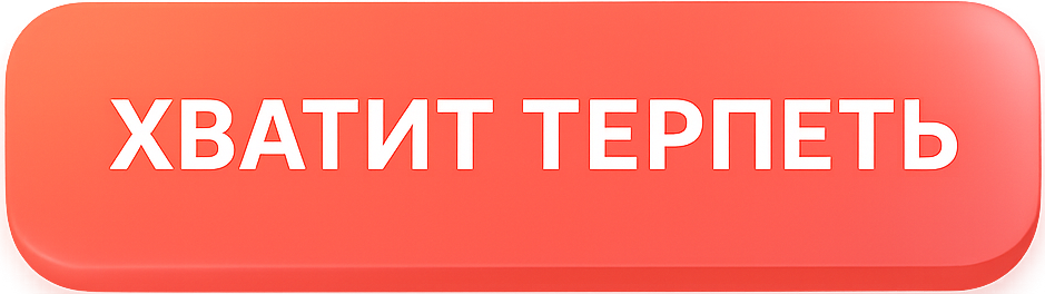 Хватит терпеть