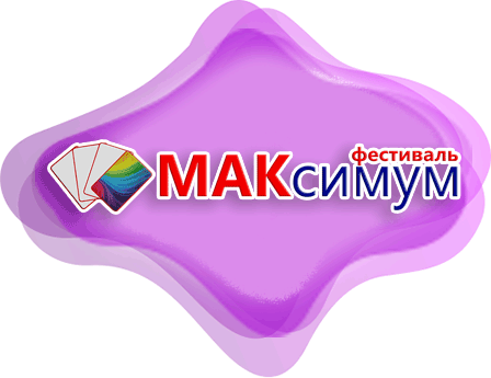 максимум фестиваль