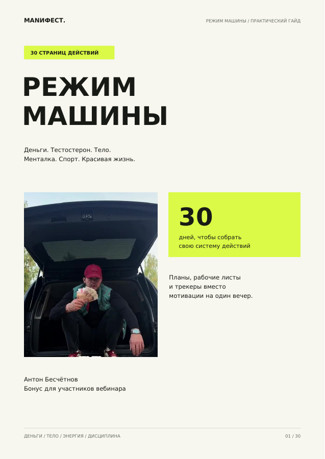 Обложка PDF-гайда «Режим машины»: деньги, тестостерон, тело, менталка, спорт и красивая жизнь