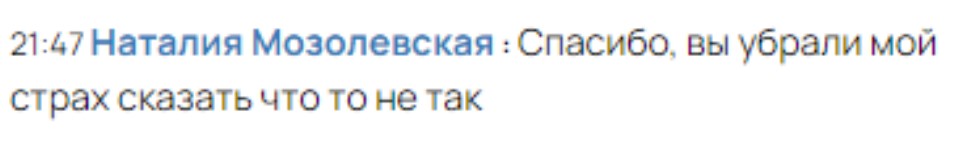 Спасибо, вы убрали страх сказать что-то