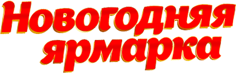 Новогодняя акция