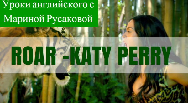 суперхит Katy Perry «ROAR»
