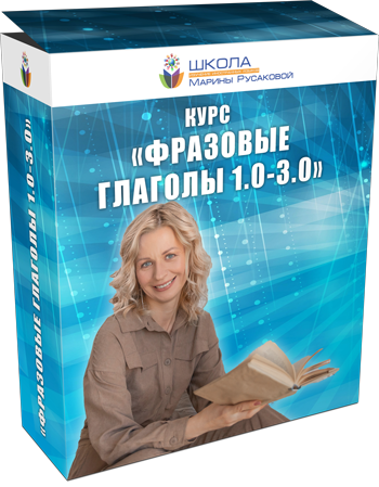 Фразовые глаголы