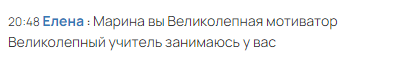 Марина вы великолепная мотиватор