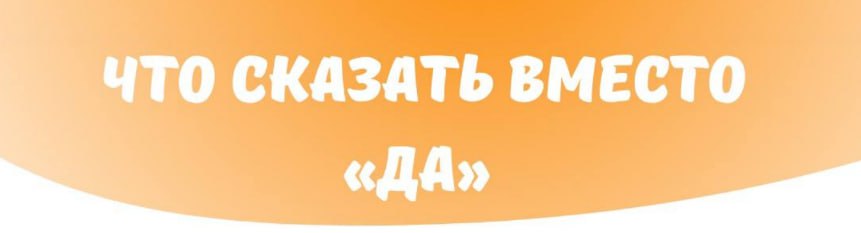 Что сказать вместо «Yes»?