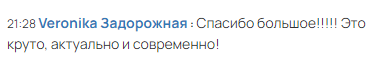 Это круто, актуально, современно