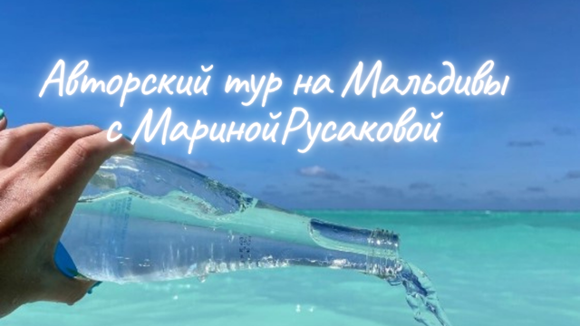 Авторский тур на Мальдивы с Мариной Русаковой