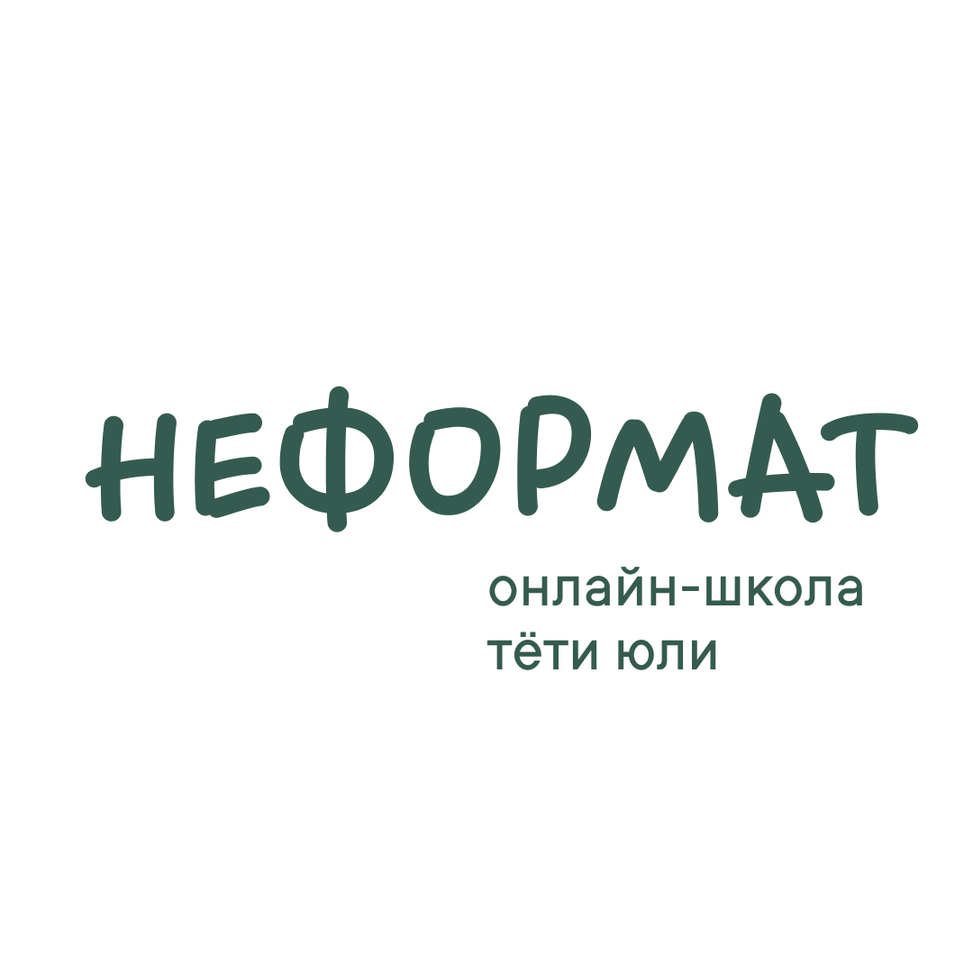 Онлайн-школа «Неформат»
