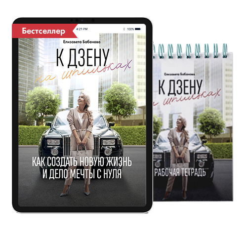 К Дзену на шпильках. Электронная книга. Полная версия