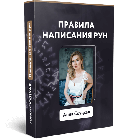 Правила написания рун