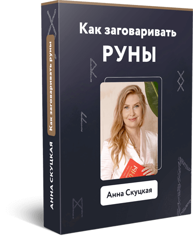 Как заговаривать руны