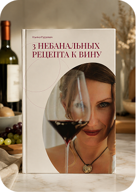Чек-лист «3 небанальных рецепта к вину»