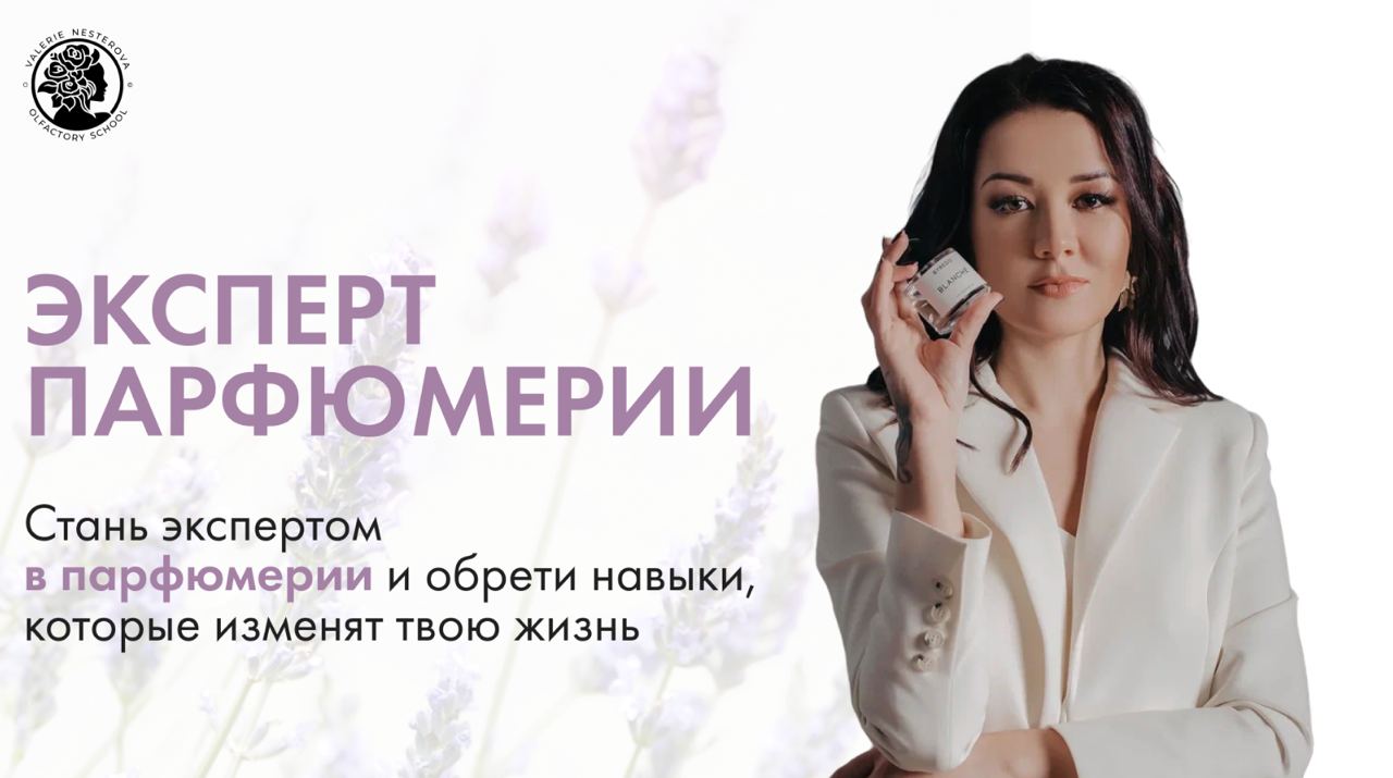 Эксперт парфюмерии — 14 поток